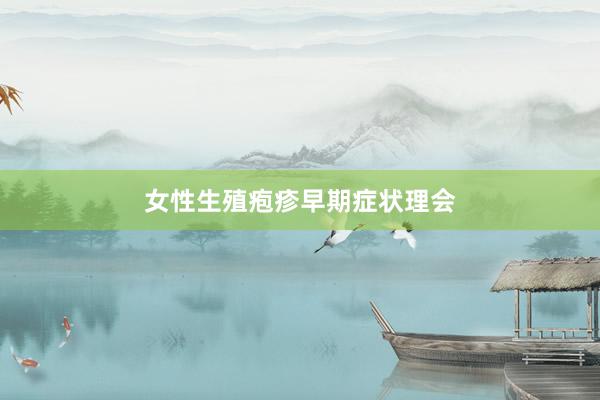 女性生殖疱疹早期症状理会